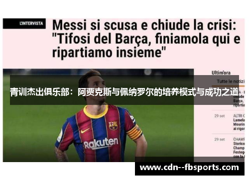 青训杰出俱乐部：阿贾克斯与佩纳罗尔的培养模式与成功之道