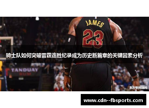 骑士队如何突破雷霆连胜纪录成为历史新篇章的关键因素分析