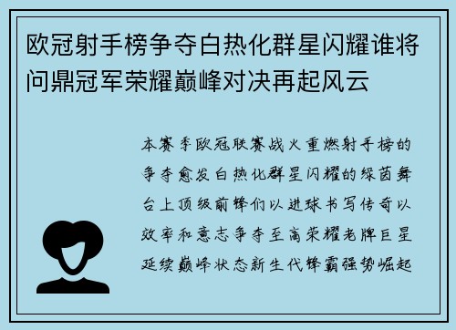 欧冠射手榜争夺白热化群星闪耀谁将问鼎冠军荣耀巅峰对决再起风云