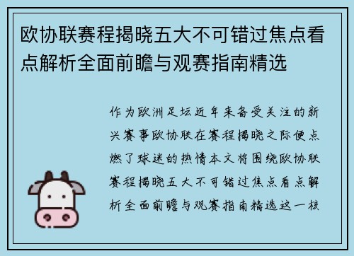 欧协联赛程揭晓五大不可错过焦点看点解析全面前瞻与观赛指南精选