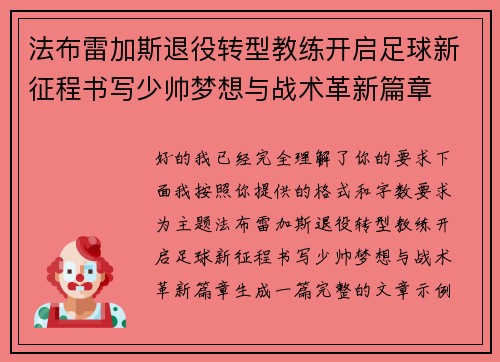 法布雷加斯退役转型教练开启足球新征程书写少帅梦想与战术革新篇章