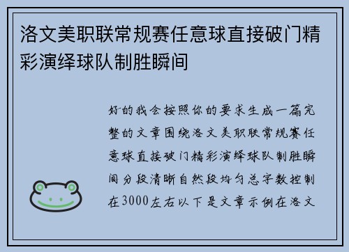 洛文美职联常规赛任意球直接破门精彩演绎球队制胜瞬间