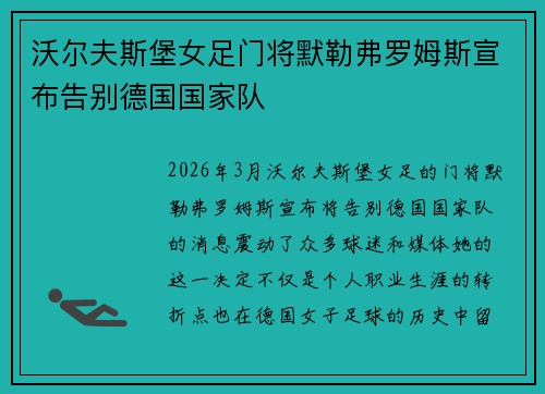 沃尔夫斯堡女足门将默勒弗罗姆斯宣布告别德国国家队