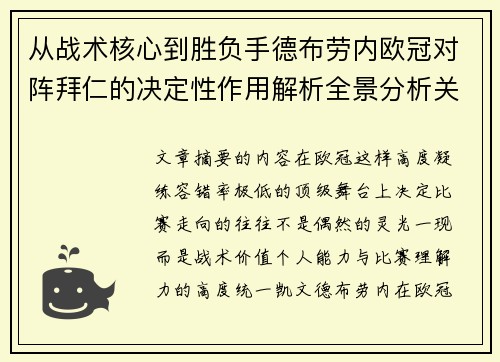 从战术核心到胜负手德布劳内欧冠对阵拜仁的决定性作用解析全景分析关键战